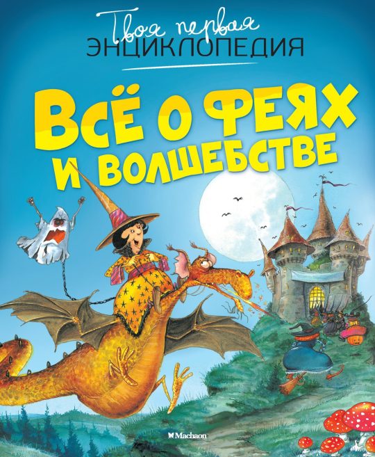 Все о феях и волшебстве (нов.оф.)