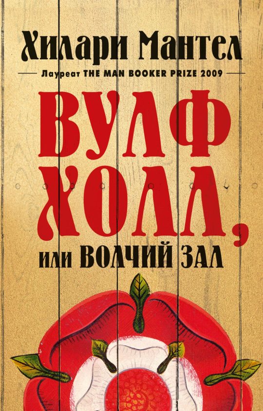 Вулфхолл, или Волчий зал (мягк/обл.)