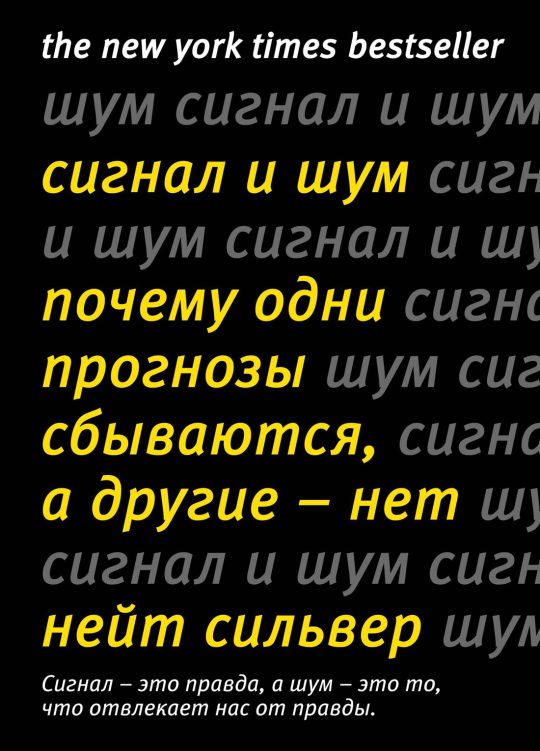 Сигнал и Шум. Почему одни прогнозы сбываются, а другие - нет (нов.оф.)