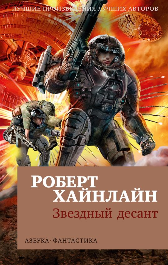 Звездный десант (мягк/обл.)
