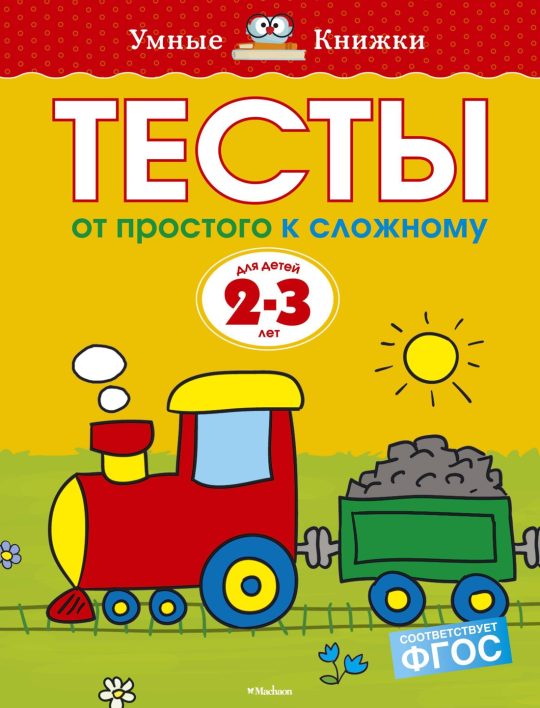 Тесты. От простого к сложному (2-3 года)