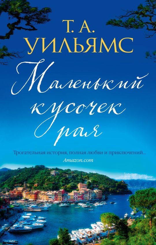 Маленький кусочек рая (мягк.обл.)