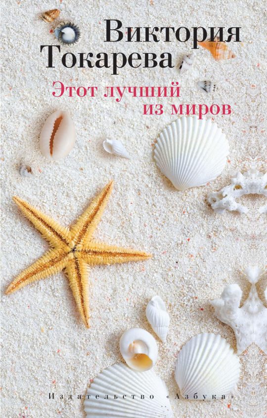 Этот лучший из миров (мягк/обл.)