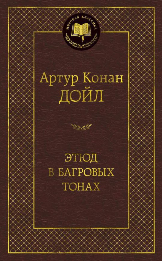 Этюд в багровых тонах