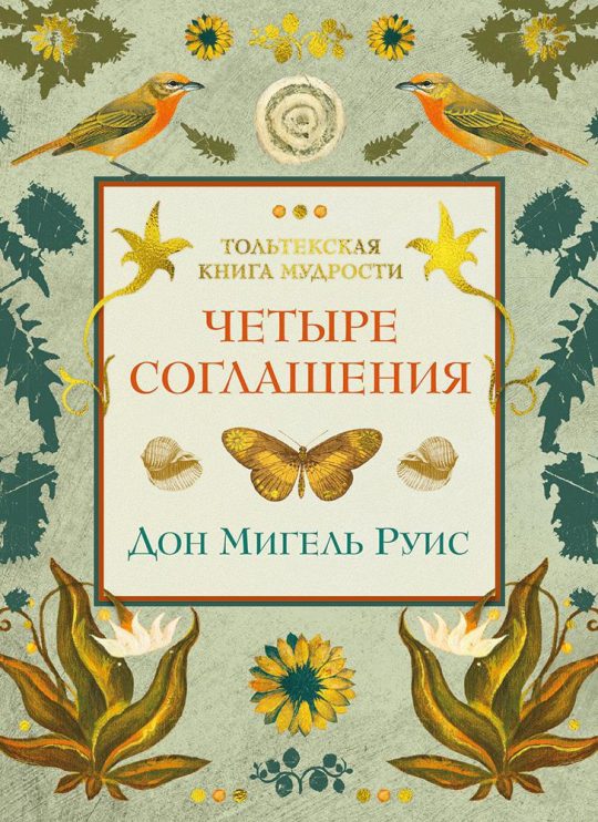 Четыре соглашения