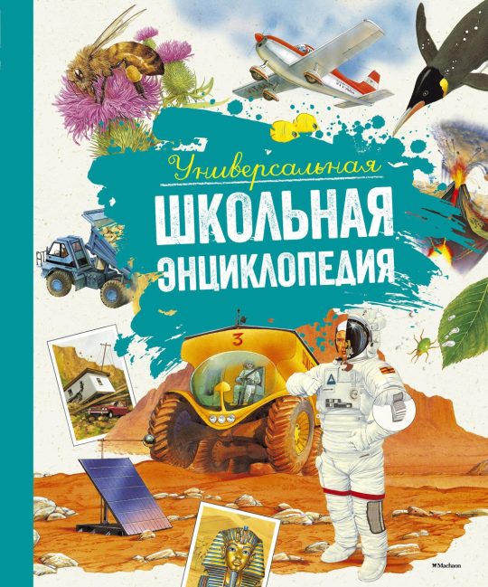 Универсальная школьная энциклопедия (нов.оф.)