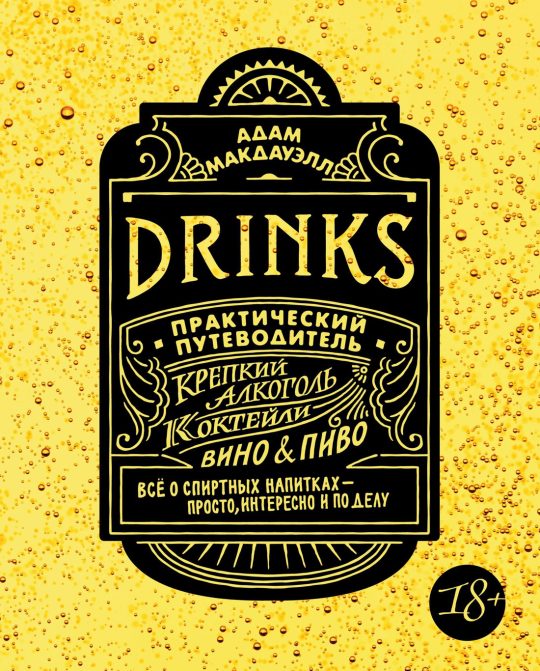 Drinks. Крепкий алкоголь. Коктейли. Вино & пиво. Практический путеводитель (нов.оф.)