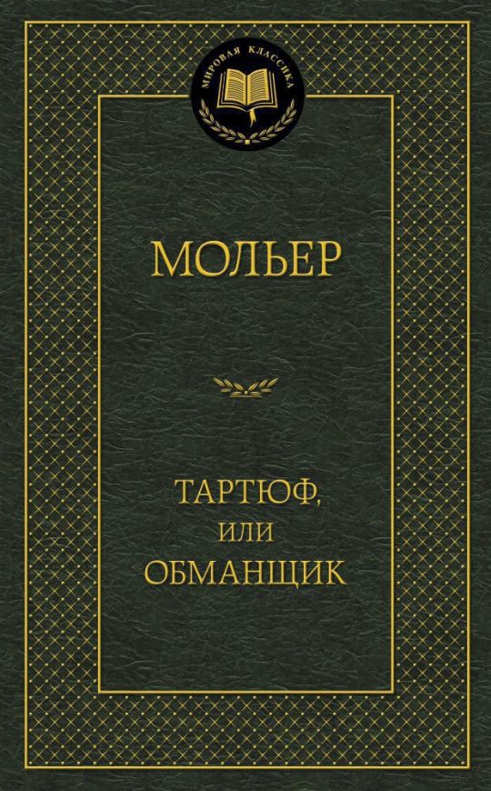 Тартюф, или Обманщик