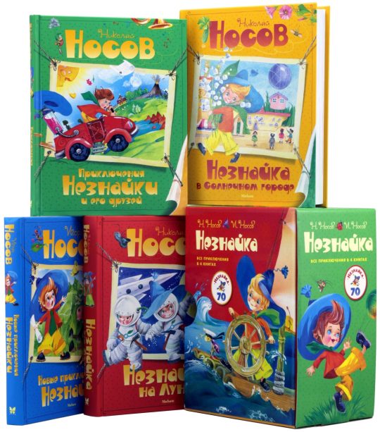 Незнайка. Все приключения в 4-х книгах. Сборный комплект в ф-ре