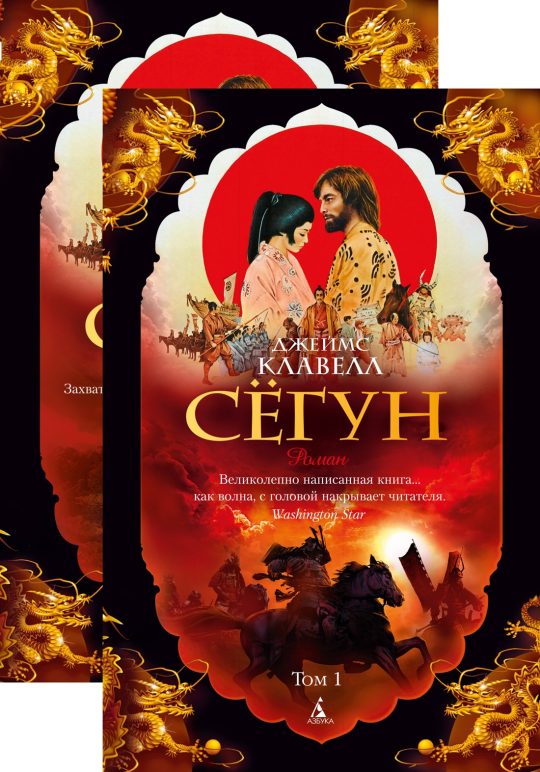 Сёгун (в 2-х томах) (комплект) (мягк/обл.)