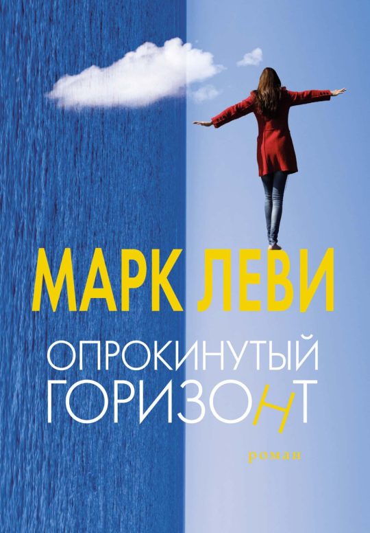 Опрокинутый горизонт (мягк.обл.)