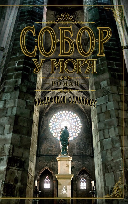 Собор у моря (мягк/обл.)