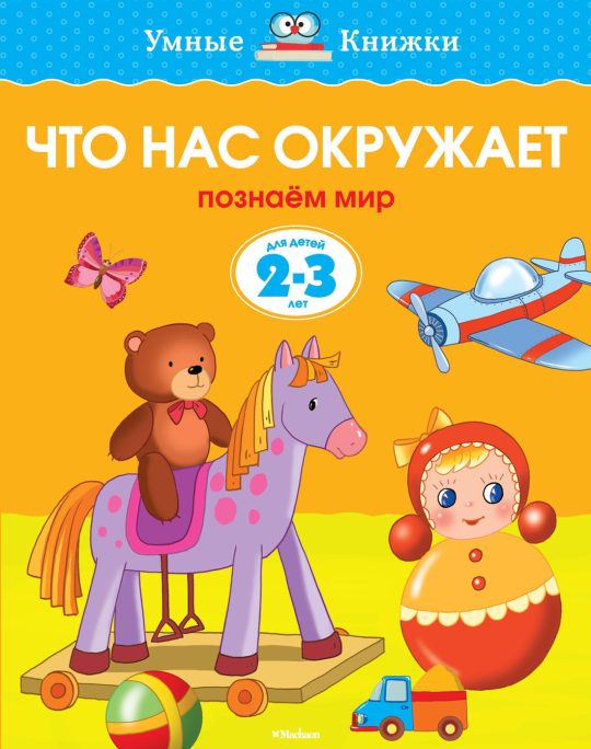 Что нас окружает (2-3 года) (нов.обл.)