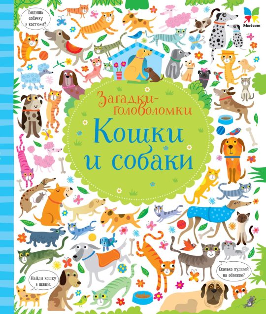 Кошки и собаки (картон)