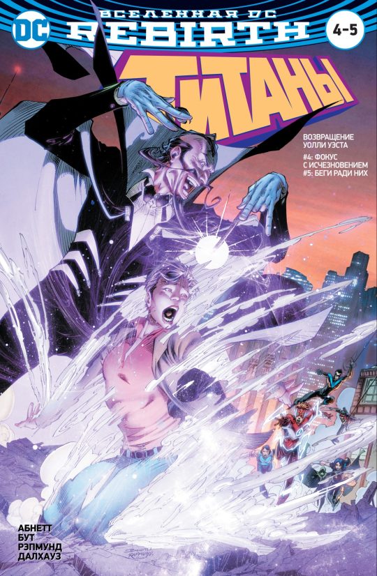 Вселенная DC. Rebirth. Титаны #4-5 / Красный Колпак и Изгои #2 (мягк/обл.)