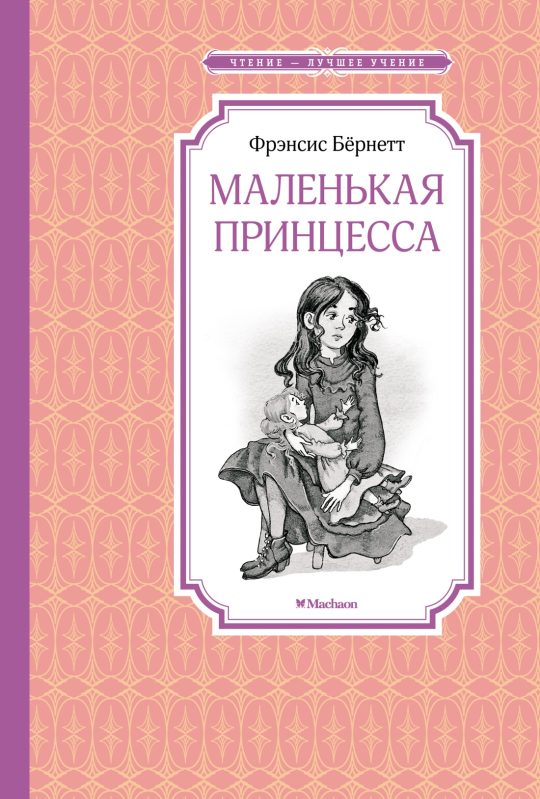 Маленькая принцесса. Бёрнетт