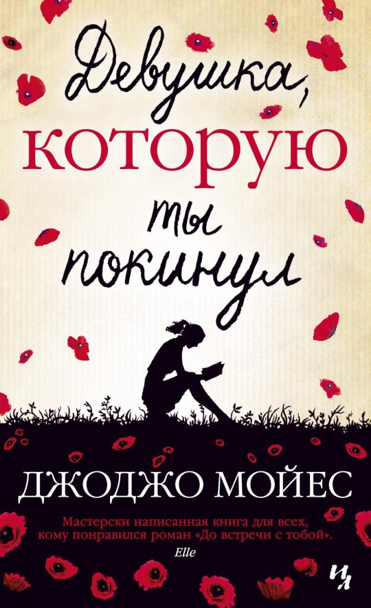 Девушка, которую ты покинул (мягк.обл.)
