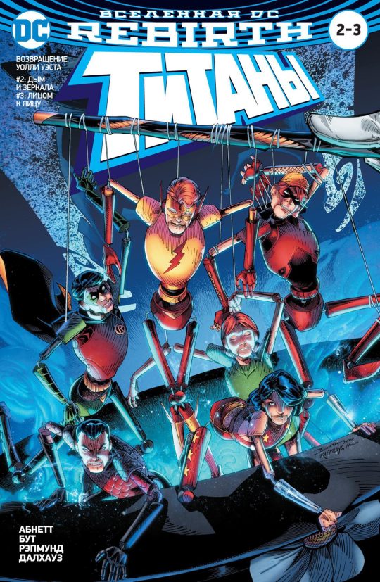 Вселенная DC. Rebirth. Титаны #2–3 / Красный Колпак и Изгои #1 (мягк/обл.)