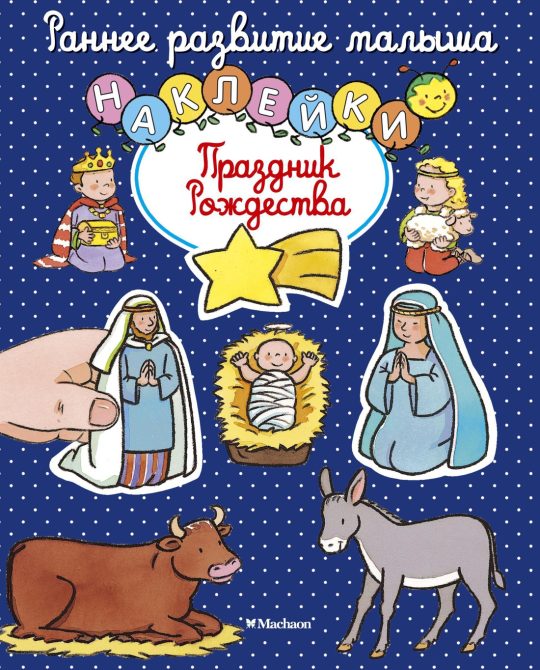 Праздник Рождества (с наклейками)