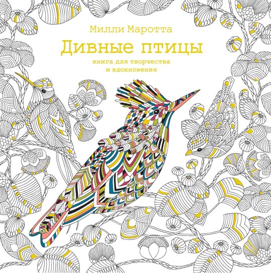 Дивные птицы. Книга для творчества и вдохновения (тв.обл.)