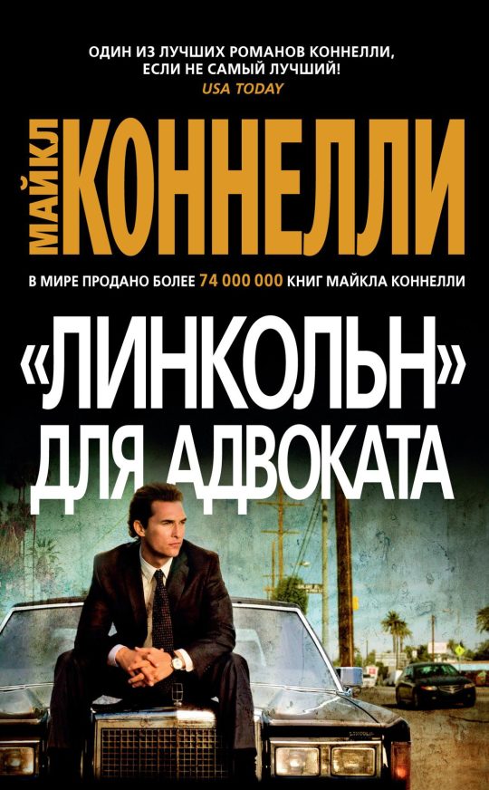 Линкольн для адвоката (мягк/обл.)