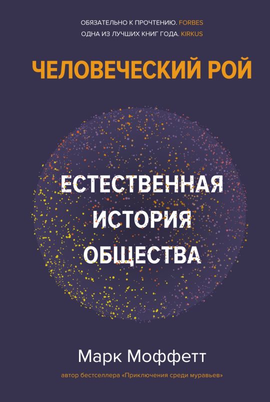 Человеческий рой. Естественная история общества