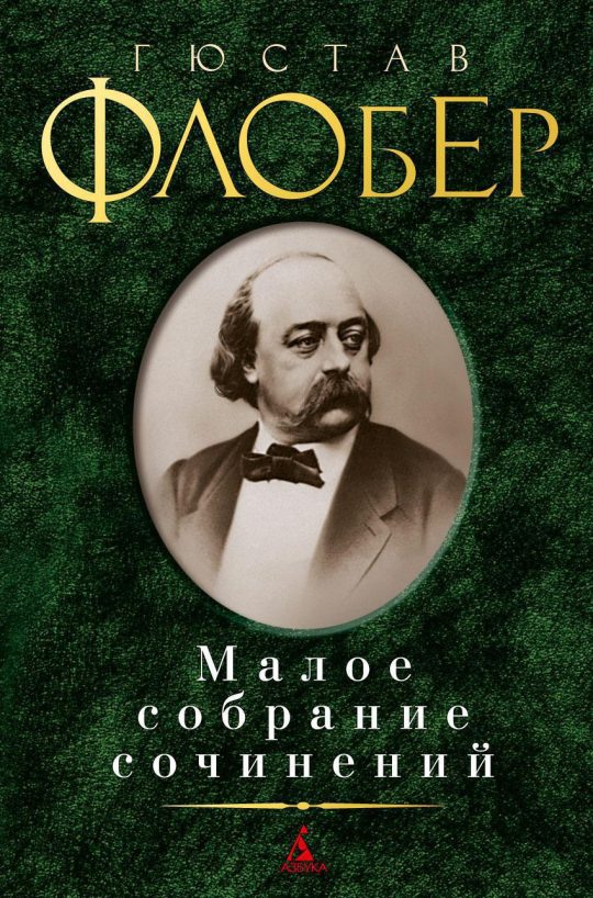 Малое собрание сочинений/Флобер Г.