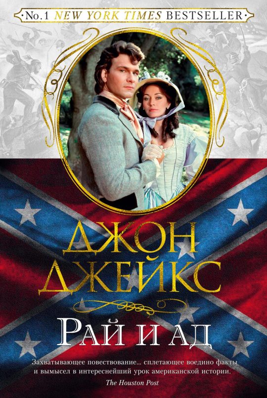 Великая сага. Кн.3. Рай и ад