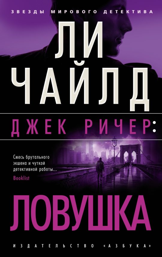 Джек Ричер: Ловушка (мягк/обл.)