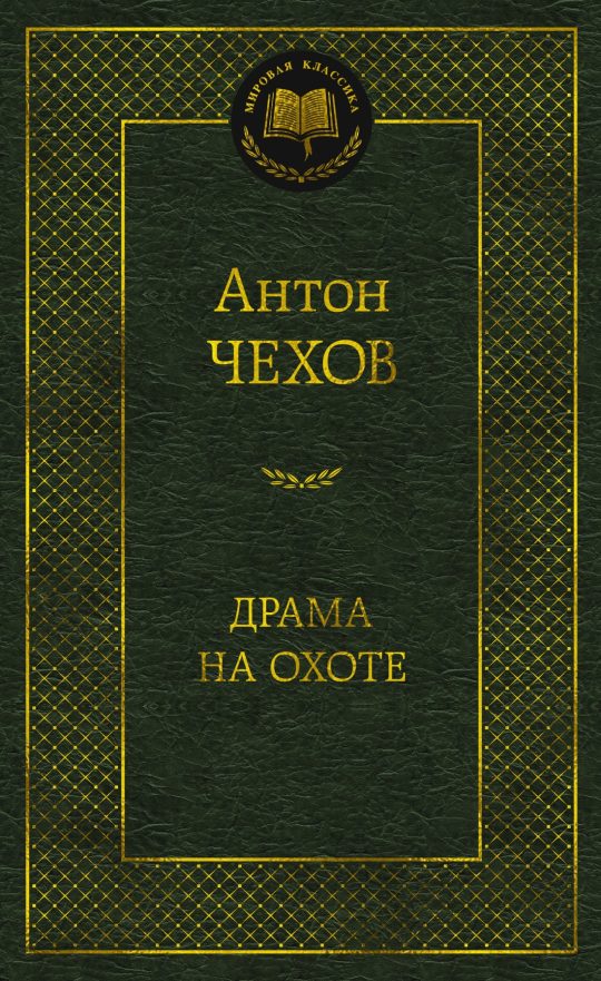 Драма на охоте