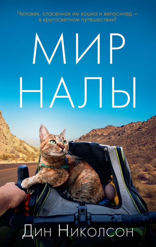 Мир Налы (мягк/обл.)