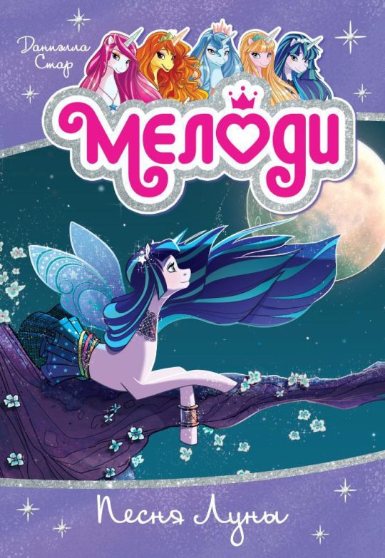 Мелоди. Песня Луны. Кн.2