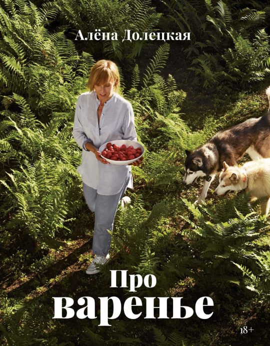 Про варенье (изд. 2-е, доп.)