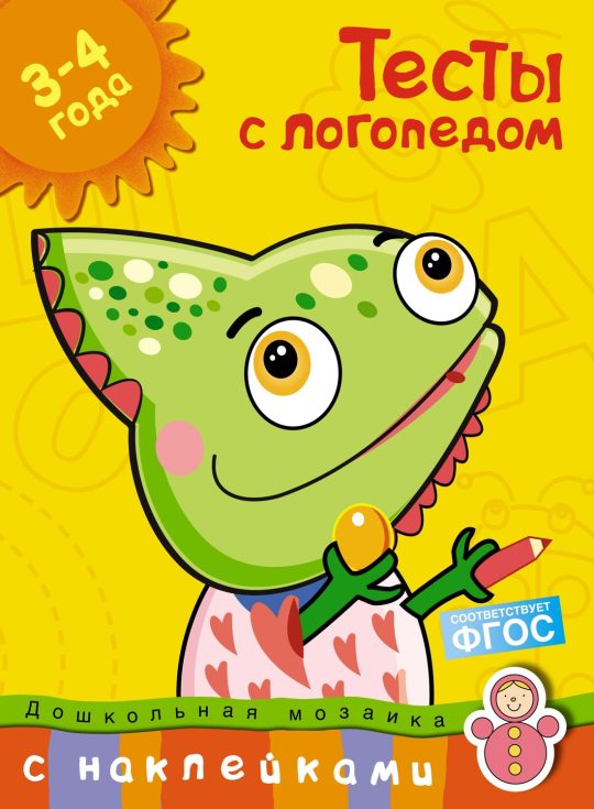 Тесты с логопедом (3-4 года) (с наклейками)