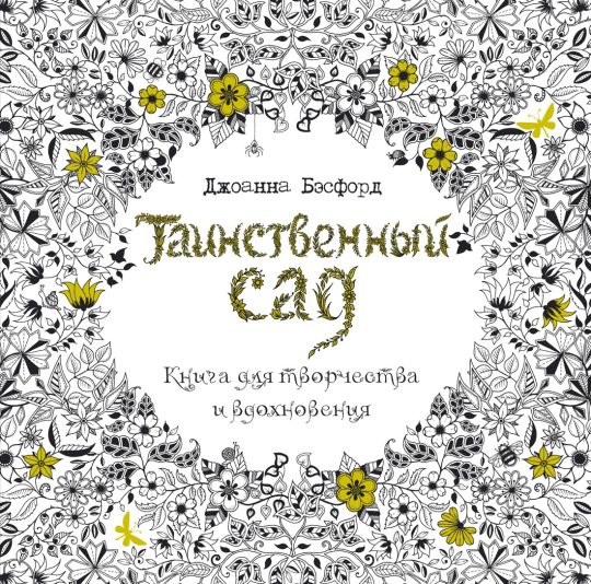 Таинственный сад. Книга для творчества и вдохновения (в суперобложке)