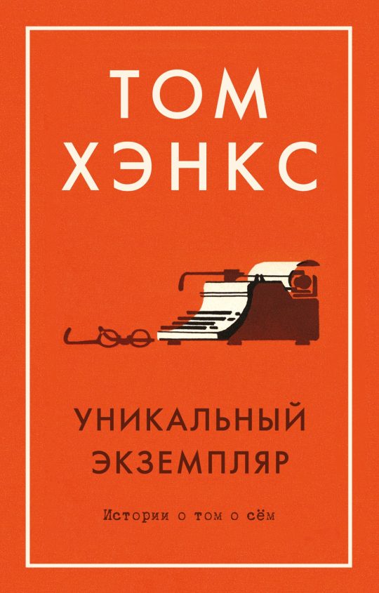Уникальный экземпляр. Истории о том о сём (мягк/обл.)