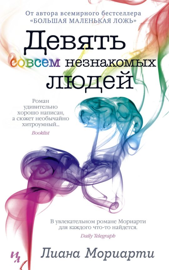 Девять совсем незнакомых людей (мягк.обл.)