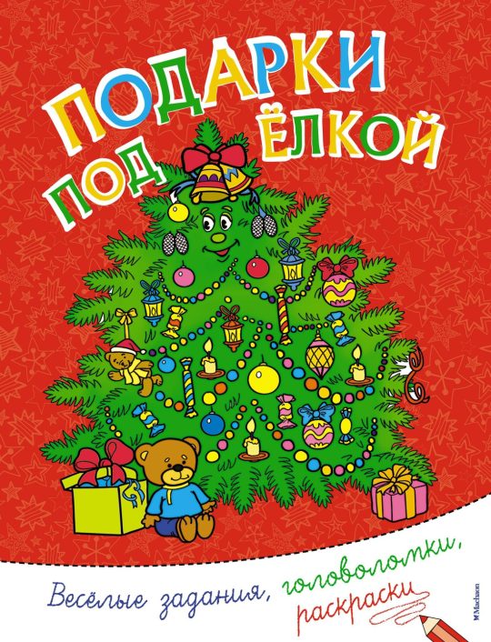 Подарки под ёлкой