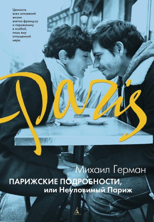 Парижские подробности, или Неуловимый Париж