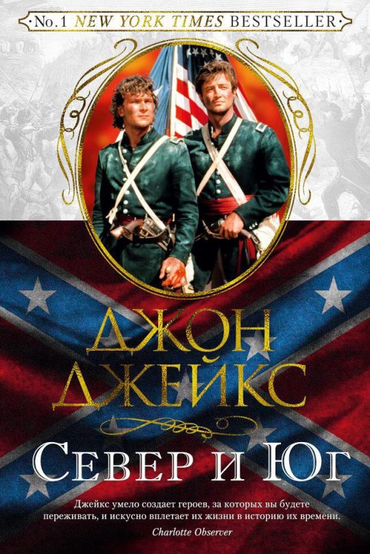 Великая сага. Кн.1. Север и Юг