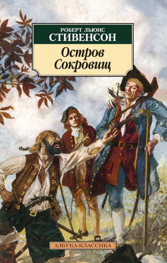 Остров Сокровищ (нов/обл.)