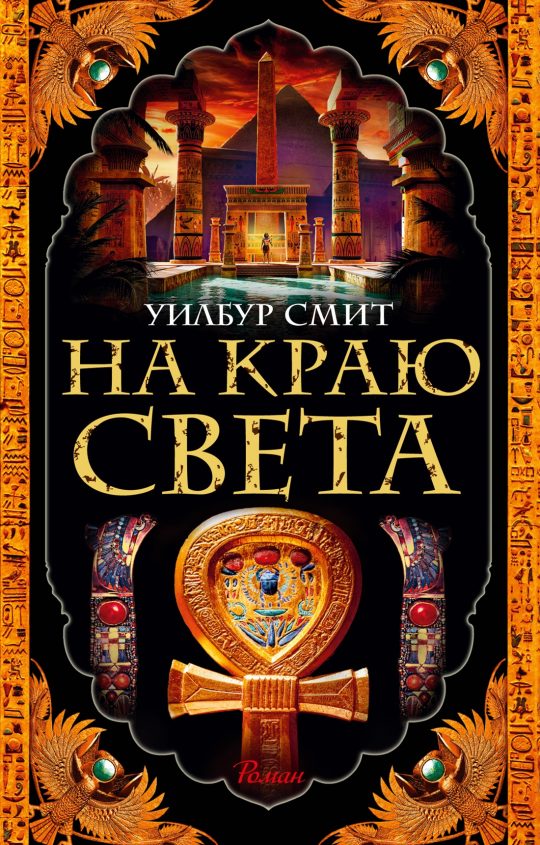 На краю света (мягк/обл.)