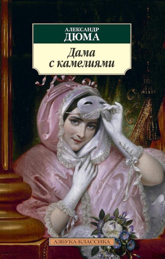 Дама с камелиями (нов/обл.)
