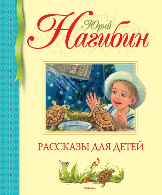 Рассказы для детей (нов.обл.). Нагибин