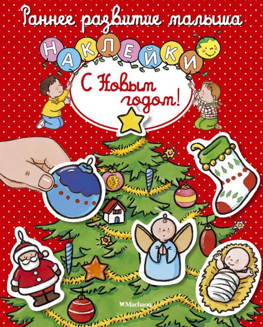 С Новым годом! (с наклейками)