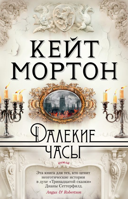 Далекие часы (мягк/обл.)