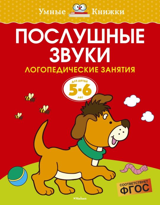 Послушные звуки (5-6 лет)