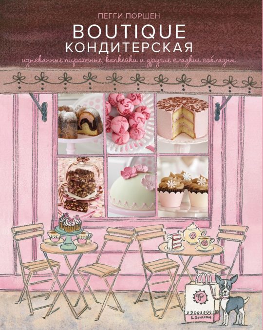 Бутик Кондитерская: Изысканные пирожные, капкейки и другие сладкие соблазны