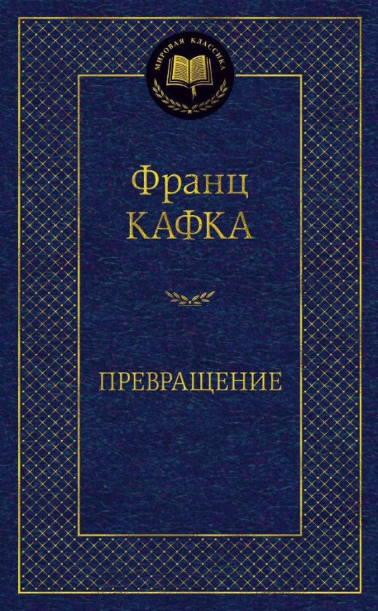 Превращение
