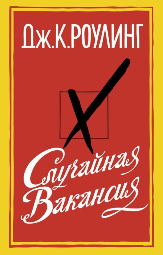 Случайная вакансия (мягк/обл.)